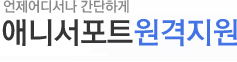 언제어디서나 간단하게 애니서포트 원격지원